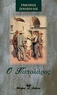 Ο Ποπολάρος, , Ξενόπουλος, Γρηγόριος, 1867-1951, Βλάσση Αδελφοί, 1984