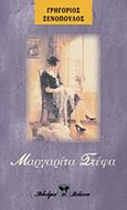 Μαργαρίτα Στέφα, , Ξενόπουλος, Γρηγόριος, 1867-1951, Βλάσση Αδελφοί, 1984