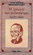 Η ζωή μου σαν μυθιστόρημα, , Ξενόπουλος, Γρηγόριος, 1867-1951, Βλάσση Αδελφοί, 1984