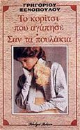Το κορίτσι που αγάπησε, , Ξενόπουλος, Γρηγόριος, 1867-1951, Βλάσση Αδελφοί, 1989