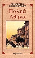 Παληά Αθήνα, , Ξενόπουλος, Γρηγόριος, 1867-1951, Βλάσση Αδελφοί, 1984