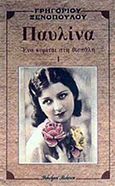 Παυλίνα, , Ξενόπουλος, Γρηγόριος, 1867-1951, Βλάσση Αδελφοί, 1989