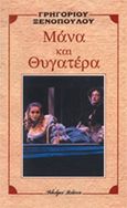 Μάνα και θυγατέρα, , Ξενόπουλος, Γρηγόριος, 1867-1951, Βλάσση Αδελφοί, 1994