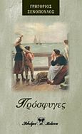 Πρόσφυγες, , Ξενόπουλος, Γρηγόριος, 1867-1951, Βλάσση Αδελφοί, 1994