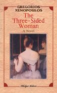 The Three-sided Woman, , Ξενόπουλος, Γρηγόριος, 1867-1951, Βλάσση Αδελφοί, 1992