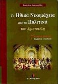 Ηθικά Νικομάχεια και Πολιτικά του Αριστοτέλη Γ΄ ενιαίου λυκείου, , Εμμανουηλίδης, Παναγιώτης, Μεταίχμιο, 2000