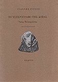 Το υστερόγραφο της δόξας, Άρης Βελουχιώτης, Ρίτσος, Γιάννης, 1909-1990, Κέδρος, 1991