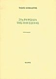 25η ραψωδία της Οδύσσειας, , Λειβαδίτης, Τάσος, 1922-1988, Κέδρος, 2000