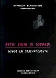 Αυτοί είναι οι Τούρκοι, Μύθος και πραγματικότητα, Βελόπουλος, Κυριάκος, Ιστοριογνωσία, 1999
