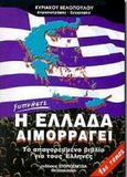 Η Ελλάδα αιμορραγεί, Το απαγορευμένο βιβλίο για τους Έλληνες, Βελόπουλος, Κυριάκος, Ιστοριογνωσία, 0