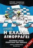 Η Ελλάδα αιμορραγεί, Δούρειοι ίπποι εναντίον του έθνους, Βελόπουλος, Κυριάκος, Ιστοριογνωσία, 1999