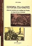 Ιστορία για όλους, Διδακτικές προτάσεις για το μάθημα της ιστορίας σε δημοτικό και γυμνάσιο, Sebba, Judy, Μεταίχμιο, 2000