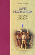 Ελληνική ταξιδιωτική λογοτεχνία, 19ος αιώνας: Οι πρόδρομοι, Παναρέτου, Αννίτα Π., Επικαιρότητα, 1995