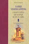 Ελληνική ταξιδιωτική λογοτεχνία, Η μακριά πορεία των απαρχών ως το 19ο αιώνα, Παναρέτου, Αννίτα Π., Επικαιρότητα, 1995