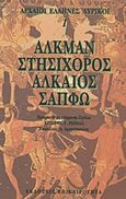 Αλκμάν, Στησίχορος, Αλκαίος, Σαπφώ, , Συλλογικό έργο, Επικαιρότητα, 1995