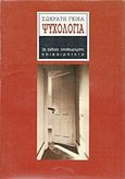 Ψυχολογία, , Γκίκας, Σωκράτης, Επικαιρότητα, 1991