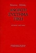 Ανοιχτή συστηματική, , Αξελός, Κώστας, 1924-2010, Βιβλιοπωλείον της Εστίας, 1989