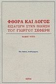 Φθορά και λόγος, Εισαγωγή στην ποίηση του Γιώργου Σεφέρη, Vitti, Mario, 1926-, Βιβλιοπωλείον της Εστίας, 1989