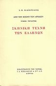 Σκηνική τέχνη των Ελλήνων, , Κακριδής, Ιωάννης Θ., 1901-1992, Βιβλιοπωλείον της Εστίας, 1989