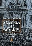 Ανάμεσα στα δύο άκρα, Η πορεία του Κέντρου 1946-1967, Λεονταρίτης, Γεώργιος Α., Βιβλιοπωλείον της Εστίας, 1992