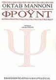 Φρόυντ, , Mannoni, Octave, Βιβλιοπωλείον της Εστίας, 1993