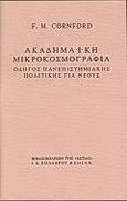 Ακαδημαϊκή μικροκοσμογραφία, Οδηγός πανεπιστημιακής πολιτικής για νέους, Cornford, Francis MacDonald, Βιβλιοπωλείον της Εστίας, 1992