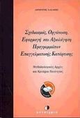 Σχεδιασμός, οργάνωση, εφαρμογή και αξιολόγηση προγραμμάτων επαγγελματικής κατάρτισης, Μεθοδολογικές αρχές και κριτήρια ποιότητας, Χασάπης, Δημήτρης, Μεταίχμιο, 2000