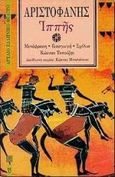 Ιππής, , Αριστοφάνης, 445-386 π.Χ., Επικαιρότητα, 1994