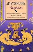 Νεφέλαι, , Αριστοφάνης, 445-386 π.Χ., Επικαιρότητα, 1994