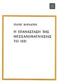 Η επανάσταση της Θεσσαλομαγνησίας το 1821, , Κορδάτος, Γιάννης, Επικαιρότητα, 1983