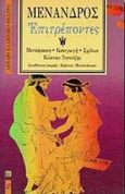 Επιτρέποντες, , Μένανδρος, Επικαιρότητα, 1994