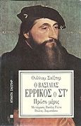 Ο βασιλιάς Ερρίκος ο ΣΤ΄, Πρώτο μέρος, Shakespeare, William, 1564-1616, Επικαιρότητα, 1990