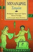 Σαμία, , Μένανδρος, 342-292 π.Χ., Επικαιρότητα, 1994