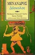 Δύσκολος, , Μένανδρος, Επικαιρότητα, 1994