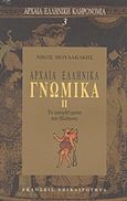 Αρχαία ελληνικά γνωμικά ΙΙ, Τα αποφθέγματα του Πλάτωνα, , Επικαιρότητα, 1994