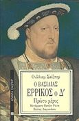 Ο βασιλιάς Ερρίκος ο Δ΄, , Shakespeare, William, 1564-1616, Επικαιρότητα, 1997