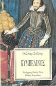 Κυμβελίνος, , Shakespeare, William, 1564-1616, Επικαιρότητα, 1991