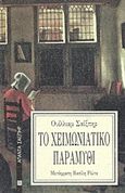 Το χειμωνιάτικο παραμύθι, , Shakespeare, William, 1564-1616, Επικαιρότητα, 2005