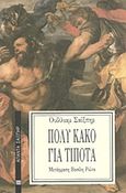 Πολύ κακό για τίποτα, , Shakespeare, William, 1564-1616, Επικαιρότητα, 1997