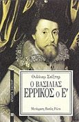 Ο βασιλιάς Ερρίκος ο Ε΄, , Shakespeare, William, 1564-1616, Επικαιρότητα, 1997