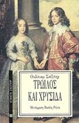 Τρωίλος και Χρυσίδα, , Shakespeare, William, 1564-1616, Επικαιρότητα, 1997