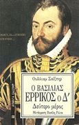 Ο βασιλιάς Ερρίκος ο Δ΄, Δεύτερο μέρος, Shakespeare, William, 1564-1616, Επικαιρότητα, 2005