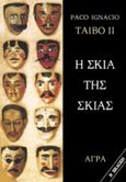 Η σκιά της σκιάς, Αστυνομικό, Taibo II, Paco Ignacio, Άγρα, 1996