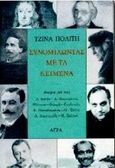 Συνομιλώντας με τα κείμενα, Δοκίμια για τους Α. Κάλβο, Α. Καρκαβίτσα, Μίλτωνα - Φιλαρά - Ρηγόπουλο, Α. Παπαδιαμάντη, Ο. Ελύτη, Δ. Δημητριάδη και Θ. Βαλτινό, Πολίτη, Τζίνα, 1930-, Άγρα, 1996