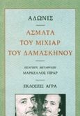 Άσματα του Μιχιάρ του Δαμασκηνού, Ποίηση, Adonis, Άγρα, 1996