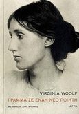 Γράμμα σε έναν νέο ποιητή, , Woolf, Virginia, 1882-1941, Άγρα, 2011