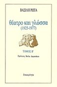 Θέατρο και γλώσσα, 1925-1977, Ρώτας, Βασίλης, 1889-1977, Επικαιρότητα, 1986