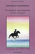 Το βυσσινί τριαντάφυλλο και άλλα διηγήματα, , Ροδοκανάκης, Πλάτων, 1883-1919, Επικαιρότητα, 1982