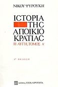 Ιστορία της αποικιοκρατίας, Η αυγή, Ψυρούκης, Νίκος, 1926-2003, Επικαιρότητα, 1978