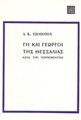 Γη και γεωργοί της Θεσσαλίας κατά την Τουρκοκρατίαν, , Τσοποτός, Δημήτριος Κ., 1860-1939, Επικαιρότητα, 1983